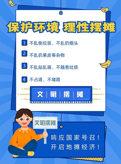 保护环境理性摆摊海报