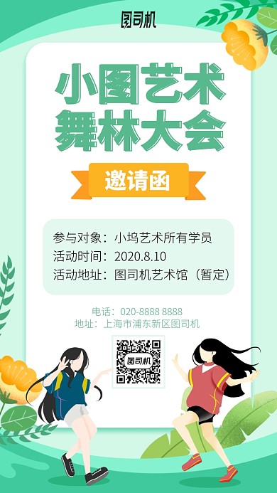 舞林大会手机海报