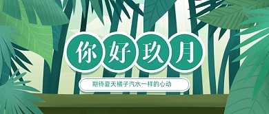 你好九月绿色树叶卡通夏日公众号首图