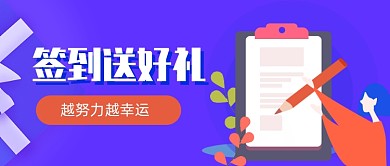 原创清新签到打卡活动首图