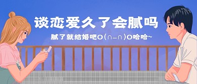 恋爱久了会腻吗话题手绘公众号首图