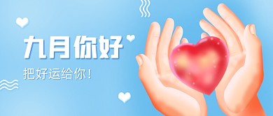 九月你好月初问候创意公众号首图