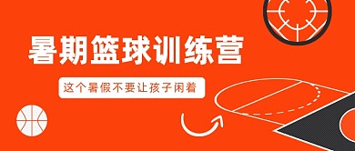 暑期篮球训练营公众号首图