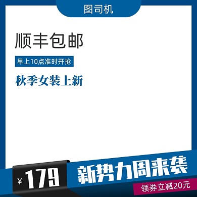 蓝色新势力周秋季女装上新主图模板