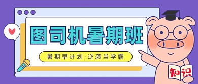 设计坞暑期班招生教育公众号首图