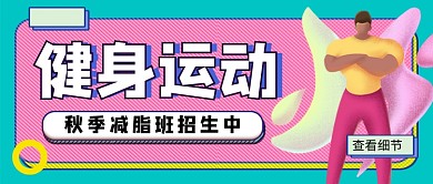 时尚卡通运动健身减脂公众号首图