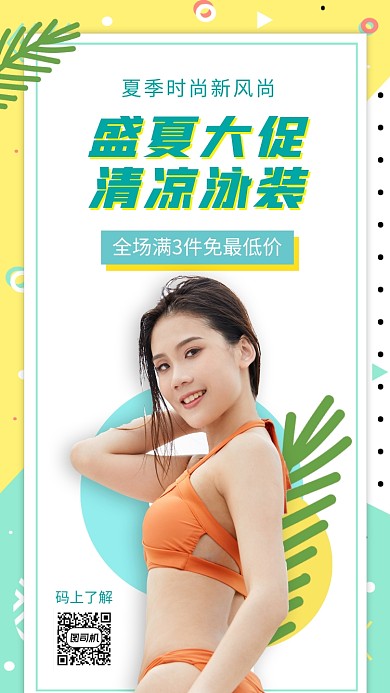 盛夏大促清凉泳装手机海报