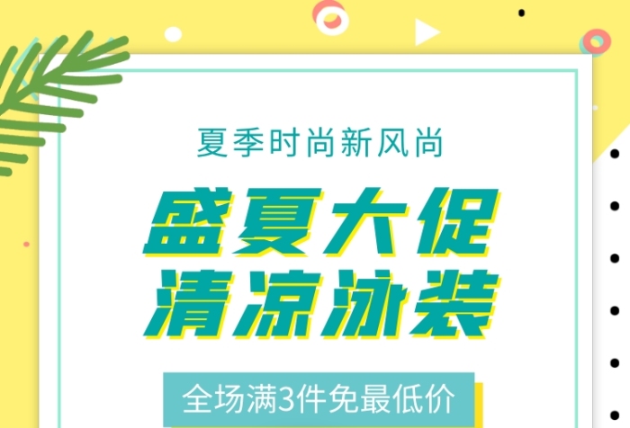 盛夏大促清凉泳装手机海报