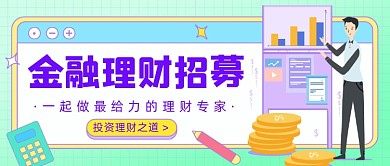 金融理财招募公众号首图