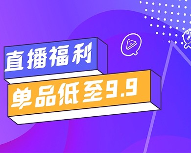 直播福利分享紫色渐变小程序封面