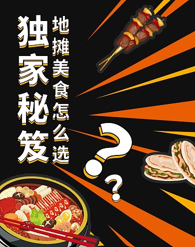 独家秘笈地摊经济地摊美食活动海报