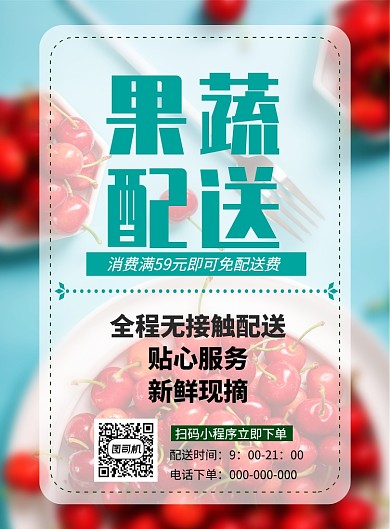 简约生鲜果蔬配送服务广告印刷海报