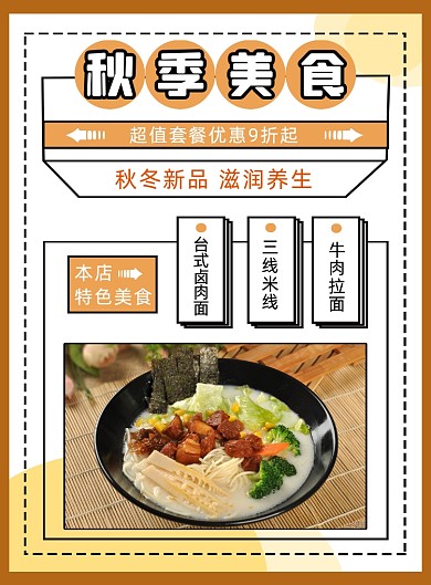 秋季饮促销美食面食饭店餐印刷海报