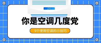 蓝色你是空调几度党公众号封面