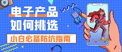 如何挑选电子产品公众号首图