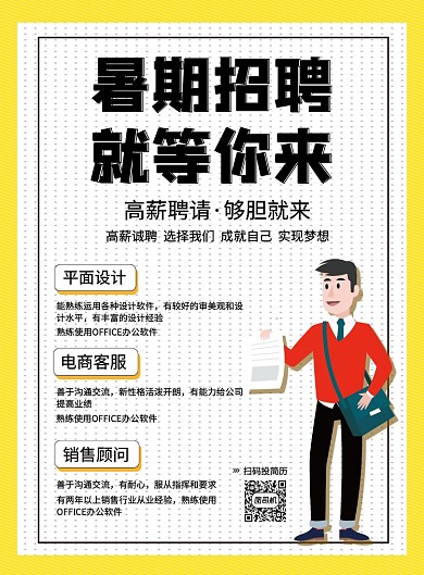黄色创意暑期招聘销售客服夏季招聘海报