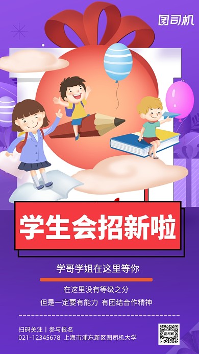 紫色插画学生会纳新社团手机海报