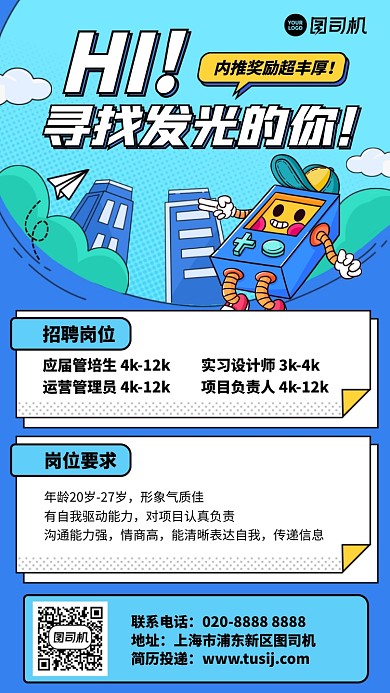 创意童趣手绘招聘手机海报