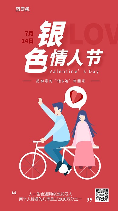 红色简约卡通银色情人节海报