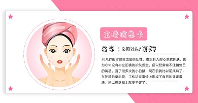 简约风美妆护肤品直播店铺主播信息卡
