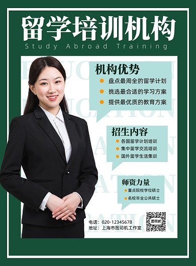 留学教育简约绿色培训宣传印刷海报