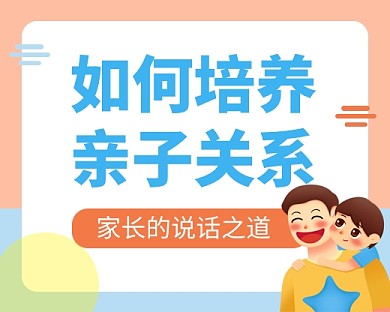 亲子关系培养课程卡通小程序封面