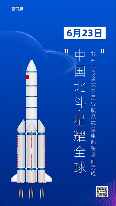 北斗航空航天宣传手机海报