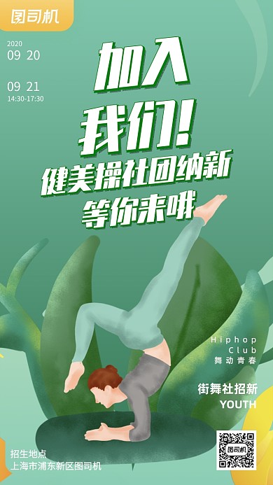健美操瑜伽艺术社团招新宣传手机海报