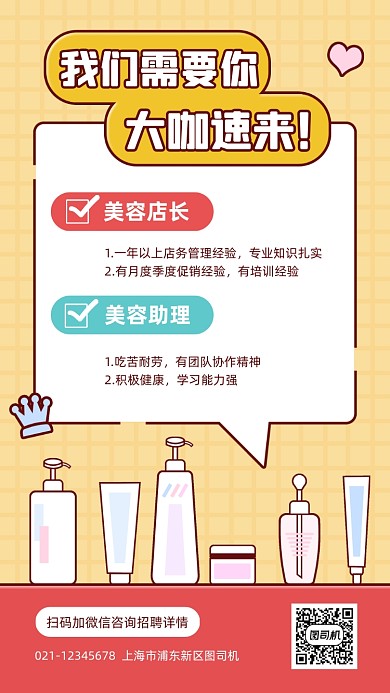美容会馆招聘创意卡通手机海报