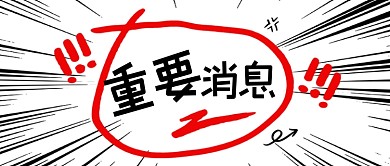 黑色大气创意重要消息热点公众号首图