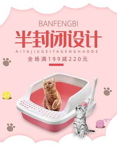粉色半封闭宠物猫砂盆海报
