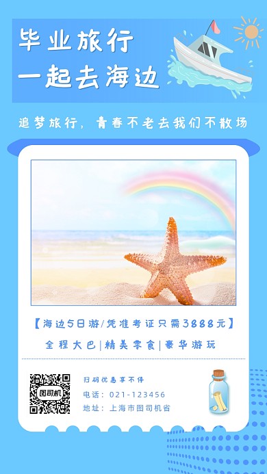 简约蓝色毕业旅行手机海报