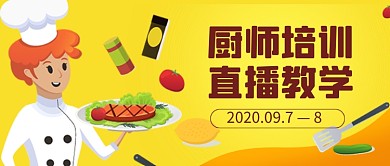 卡通插画厨师培训教育公众号首图