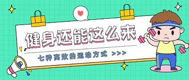 运动健身方式卡通公众号首图