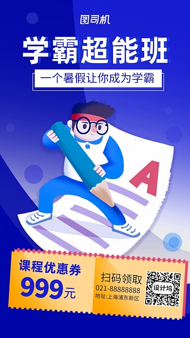 学霸超能培训班宣传手机海报