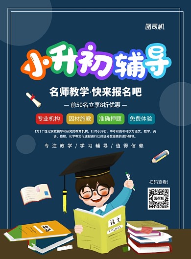 简约创意卡通小升初辅导宣传海报