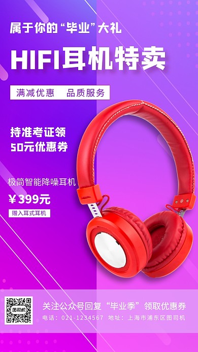 毕业季数码产品宣传手机海报