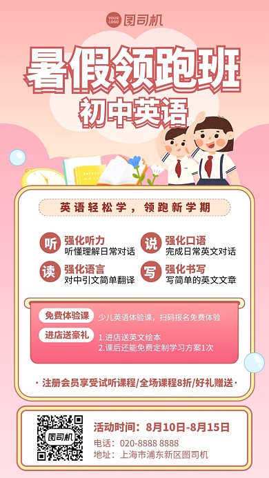 暑假领跑班手机海报