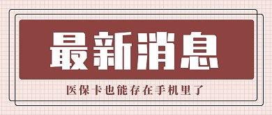 红色简约最新消息公众号首图