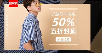 天猫双十一男装活动海报