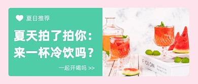 夏天拍了拍你冷饮公众号首图