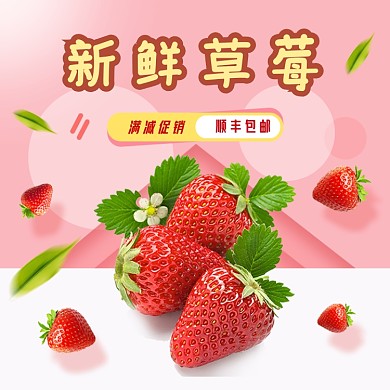 淘宝天猫草莓水果直通车主图模板