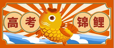 高考锦鲤冲刺备战高考