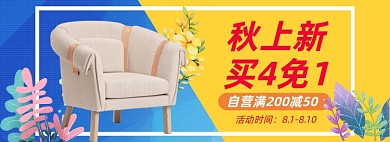 秋季上新家居沙发促销banner