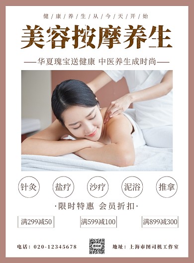美容按摩养生简约健康保健印刷海报