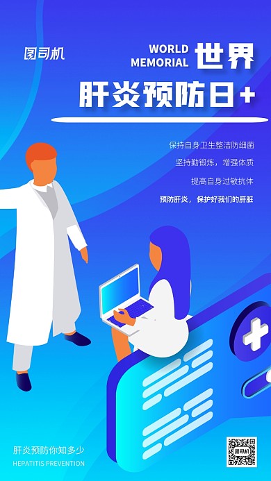 世界肝炎日预防疾病手机海报