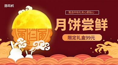 月饼尝鲜礼盒限定优惠手机横版海报