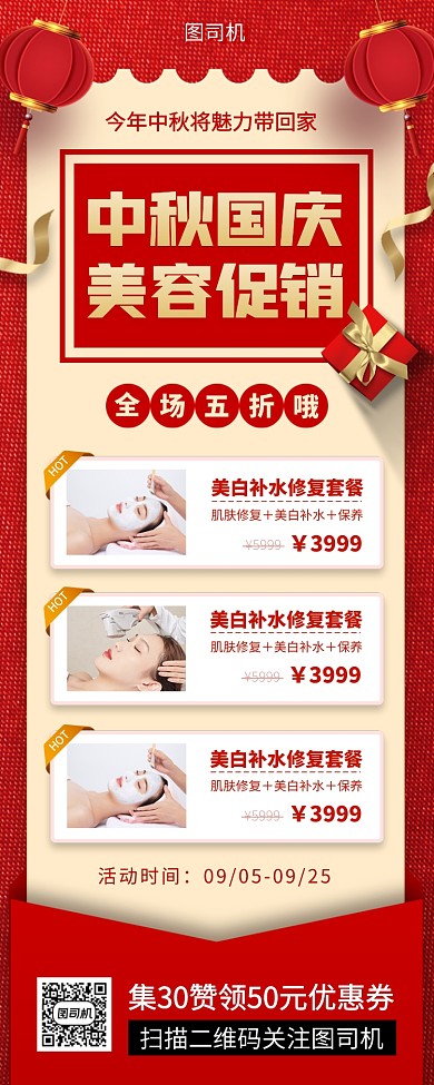 中秋节时尚简约美容院促销手机海报