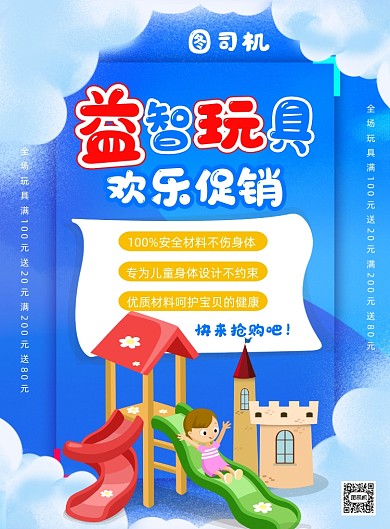 红色卡通儿童益智玩具促销印刷海报