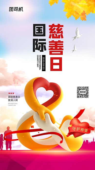 国际慈善日节日宣传海报